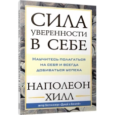 Сила уверенности в себе: Научитесь полагаться на себя и всегда добиваться успеха