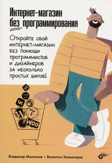 Интернет-магазин без программирования