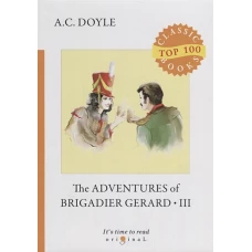 The Adventures of Brigadier Gerard III = Подвиги бригадира Жерара III: на англ.яз