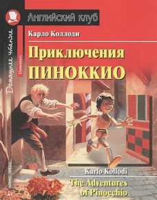 Приключения Пиноккио. Домашнее чтение с заданиями по новому ФГОС.