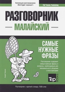 Малайский разговорник и краткий словарь 1500 слов