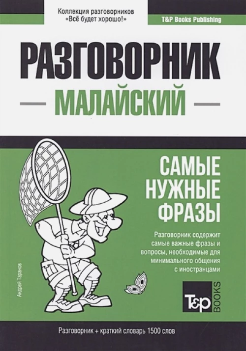 Малайский разговорник и краткий словарь 1500 слов