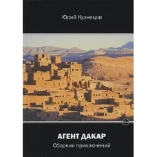 Агент Дакар: сборник приключений