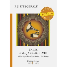 Tales of the Jazz Age 8 = Сказки века джаза 8: на англ.яз