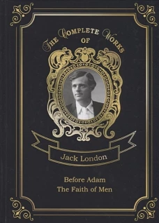 Before Adam and The Faith of Men = До Адама и Мужская верность. Т. 18: на англ.яз