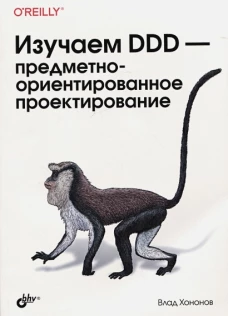 Изучаем DDD - предметно-ориентированное проектирование