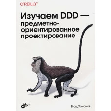 Изучаем DDD - предметно-ориентированное проектирование