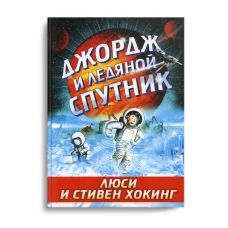 РЖ.Джордж и ледяной спутник (6+)