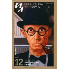 Журнал "Иностранная литература" № 12 2023 г
