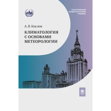 Климатология с основами метеорологии : учебник