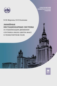 Линейные нестационарные системы и стабилизация движения спутника около центра масс в геомагнитном поле