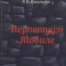 Перпетуум Мобиле