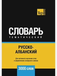 Русско-албанский тематический словарь - 3000 слов