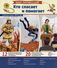 Демонстрационные картинки. Мир профессий. Кто спасает и помогает (12 картинок + 20 разрезных карточек + этикетка)