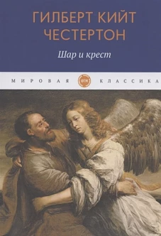 Шар и крест: роман