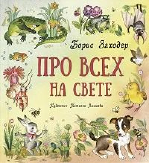 Про всех на свете