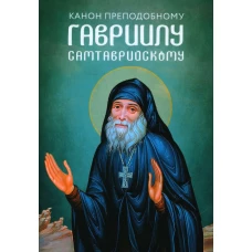 Канон преподобному Гавриилу Самтаврийскому