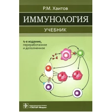 Иммунология: Учебник. 4-е изд., перераб. и доп