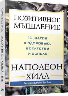 Позитивное мышление: 10 шагов к здоровью, богатству и успеху