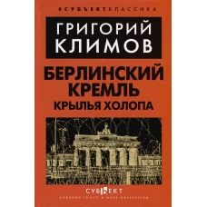 Берлинский Кремль. Крылья холопа