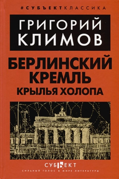 Берлинский Кремль. Крылья холопа