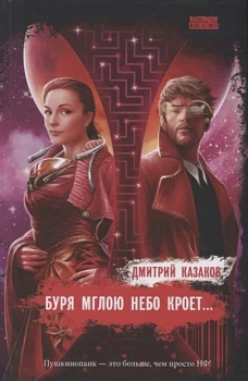Буря мглою небо кроет...: роман