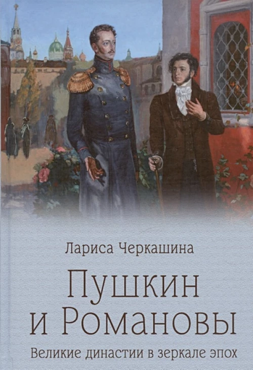 Пушкин и Романовы (12+)