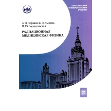 Радиационная медицинская физика : учебник