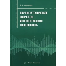 Научное и техническое творчество. Интеллектуальная собственность: практическое пособие