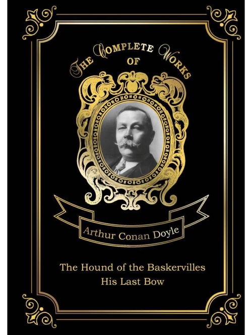 The Hound of the Baskervilles and His Last Bow = Собака Баскервилей и Его прощальный поклон. Т. 14: на англ.яз