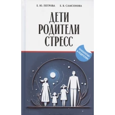 Дети, родители, стресс: сборник