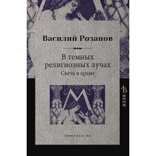 В темных религиозных лучах. Свеча в храме