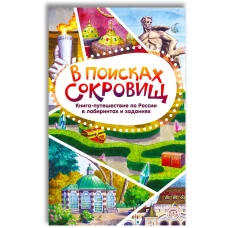 В поисках сокровищ. Книга-путешествие по России в лабиринтах и заданиях