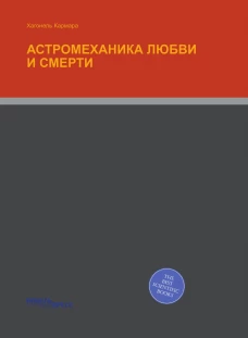 Астромеханика любви и смерти