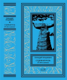 Судовая роль (Собеседники): роман-воспоминание