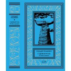Судовая роль (Собеседники): роман-воспоминание