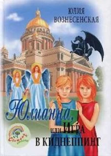 Юлианна, или Игра в киднеппинг
