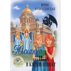 Юлианна, или Игра в киднеппинг