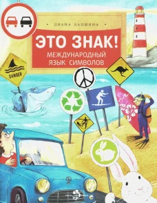Это знак!