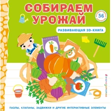 Собираем урожай (Развивающая 3D-книга)