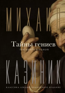 Тайны гениев. Три книги в одной