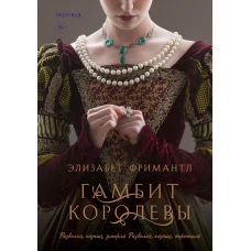 Комплект из 3 книг (Гамбит королевы + В тени королевы + Соперница королевы)