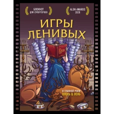 Блокнот для супергероев с ленивым оленем. Игры ленивых