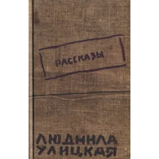 Рассказы