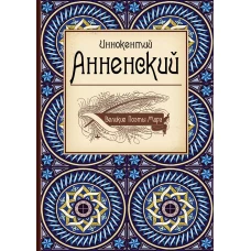 Великие поэты мира: Иннокентий Анненский