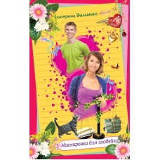 Маскировка для злодейки