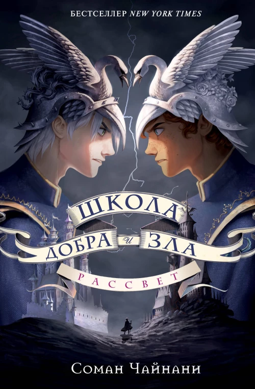 Школа Добра и Зла. Рассвет.