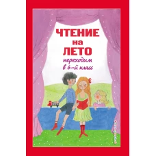 Чтение на лето. Переходим в 6-й класс. 4-е изд., испр. и доп.