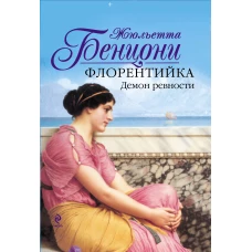 Флорентийка. Демон ревности
