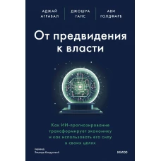 От предвидения к власти. Как ИИ-прогнозирование трансформирует экономику и как использовать его силу в своих целях